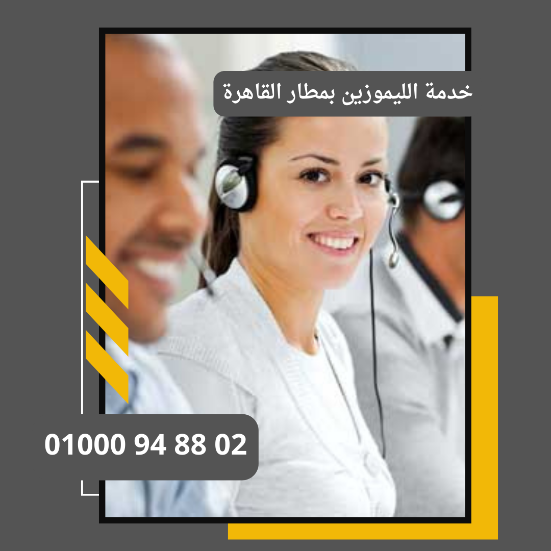 خدمة الليموزين بمطار القاهرة     : ليموزين مطار القاهرة